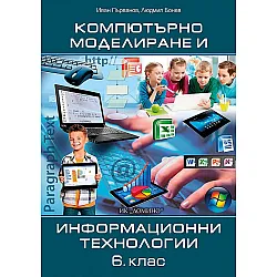 Компютърно моделиране и информационни технологии за 6. клас. Учебна програма 2023/2024 (Домино)