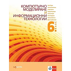 Компютърно моделиране и информационни технологии за 6. клас. Учебна програма 2023/2024 (Изкуства)