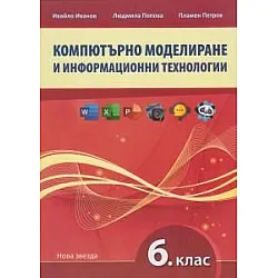Компютърно моделиране и информационни технологии за 6. клас. Учебна програма 2023/2024 (Нова звезда)