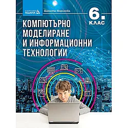 Компютърно моделиране и информационни технологии за 6. клас. Учебна програма 2023/2024 (Педагог)