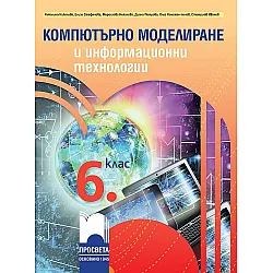 Компютърно моделиране и информационни технологии за 6. клас. Учебна програма 2023/2024 (Просвета)
