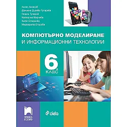 Компютърно моделиране и информационни технологии за 6. клас. Учебна програма 2023/2024 (Просвета Плюс)