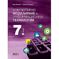 Компютърно моделиране и информационни технологии за 7. клас + приложение с тестове. Учебна програма 2023/2024 (БГ Учебник)