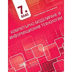 Компютърно моделиране и информационни технологии за 7. клас. Учебна програма 2023/2024 (Архимед)