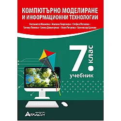 Компютърно моделиране и информационни технологии за 7. клас. Учебна програма 2023/2024 (Атласи)