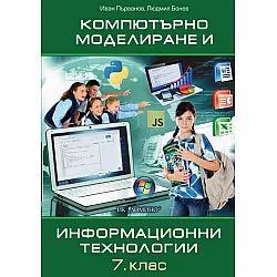 Компютърно моделиране и информационни технологии за 7. клас. Учебна програма 2023/2024 (Домино)