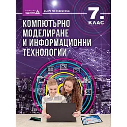 Компютърно моделиране и информационни технологии за 7. клас. Учебна програма 2023/2024 (Педагог)