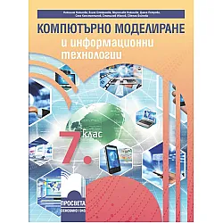 Компютърно моделиране и информационни технологии за 7. клас. Учебна програма 2023/2024 (Просвета) - Николина Николова