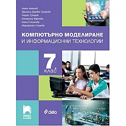 Компютърно моделиране и информационни технологии за 7. клас. Учебна програма 2023/2024 (Просвета Плюс) - Ангел Ангелов