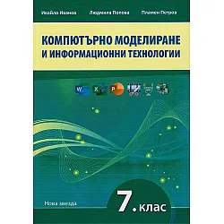 Компютърно моделиране и информационни технологии за 7. клас. Учебна програма 2024/2025 (Нова звезда)