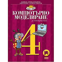 Компютърно моделиране за 4. клас: Чуден свят. Учебна програма 2025/2026 (Просвета)
