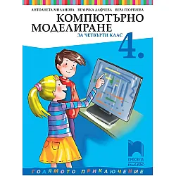 Компютърно моделиране за 4. клас: Голямото приключение. Учебна програма 2025/2026 (Просвета Плюс)
