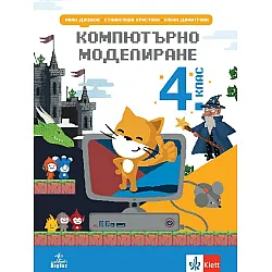 Компютърно моделиране за 4. клас. Учебна програма 2025/2026 (Анубис)