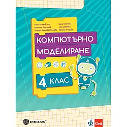 Компютърно моделиране за 4. клас. Учебна програма 2025/2026 (Булвест)