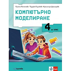 Компютърно моделиране за 4. клас. Учебна програма 2025/2026 г. (Изкуства)