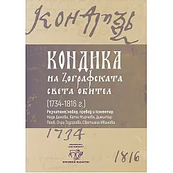 Кондика на Зографската света обител (1734-1816 г.)