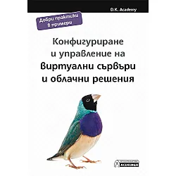 Конфигуриране и управление на виртуални сървъри и облачни решения