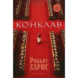 Конклав (Второ издание)