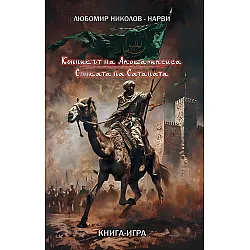 Конникът на Апокалипсиса / Сянката на Сатаната (книга-игра)