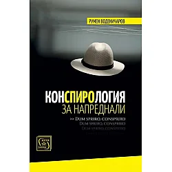 Конспирология за напреднали