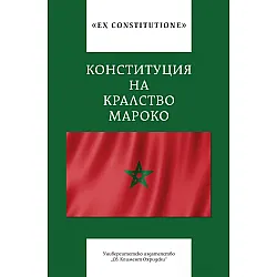 Конституция на Кралство Мароко