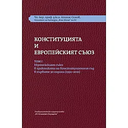 Конституцията и Европейският съюз (Том 1)