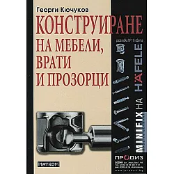 Конструиране на мебели, врати и прозорци