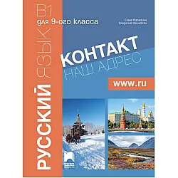 Контакт 1 (В1): Наш адрес www.ru / Руски език за 9. клас. Част 1 (интензивно изучаване). Учебна програма 2024/2025 (Просвета)