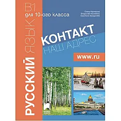 Контакт 2 (В1): Наш адрес www.ru / Руски език за 10. клас. Част 2 (интензивно изучаване). Учебна програма 2023/2024 (Просвета)