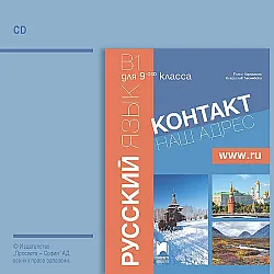 Контакт - B1: Аудиодиск по руски език за 9. клас - част 1 (интензивно изучаване)
