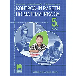 Контролни работи по математика за 5. клас. За всеки учител, ученик, родител. Учебна програма 2023/2024 (Просвета)