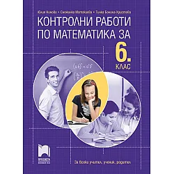 Контролни работи по математика за 6. клас. Учебна програма 2023/2024 - Юлия Нинова (Просвета)