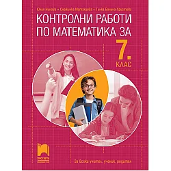 Контролни работи по математика за 7. клас. Учебна програма 2024/2025 - Юлия Нинова (Просвета)