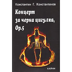 Концерт за черна цигулка, Оp.5