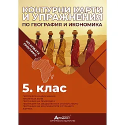 Контурни карти и упражнения по география и икономика за 5. клас. Учебна програма 2025/2026 г. (Атласи)