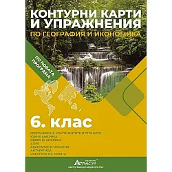 Контурни карти и упражнения по география и икономика за 6. клас. Учебна програма 2025/2026 г. (Атласи)