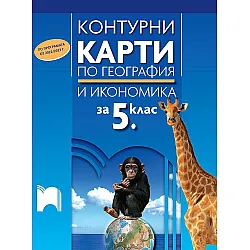 Контурни карти по география и икономика за 5. клас. Учебна програма 2023/2024 (Просвета)