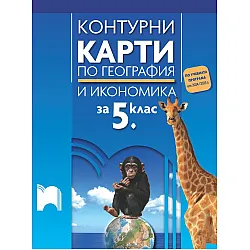Контурни карти по география и икономика за 5. клас. Учебна програма 2024/2025 г. (Просвета)