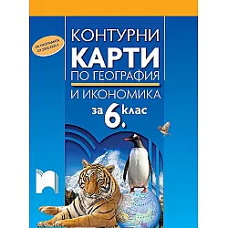 Контурни карти по география и икономика за 6. клас. Учебна програма 2023/2024 - Цветелина Пейкова (Просвета)