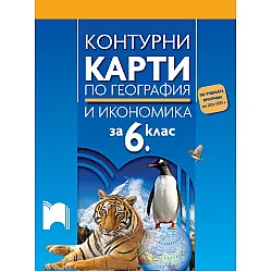 Контурни карти по география и икономика за 6. клас. Учебна програма 2025/2026 (Просвета)