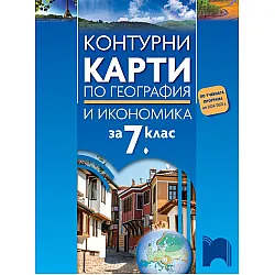 Контурни карти по география и икономика за 7. клас. Учебна програма 2024/2025 - Цветелина Пейкова (Просвета)