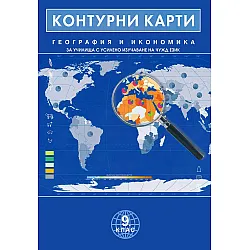 Контурни карти по география и икономика за училища с усилено изучаване на чужд език за 9. клас. Учебна програма 2023/2024 г. (Домино)