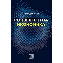 Конвергентна икономика