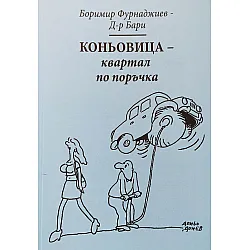 Коньовица квартал по поръчка