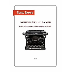 Копирайтинг за Уеб (Е-книга)