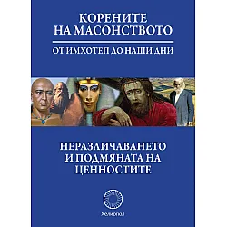 Корените на масонството: От Имхотеп до наши дни