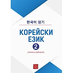 Корейски език. Четене с разбиране – част 2