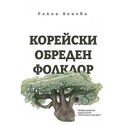 Корейски обреден фолклор сред текстове и образи от остров Чеджу