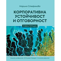 Корпоративна устойчивост и отговорност (учебна тетрадка)