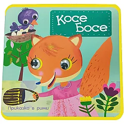 Косе Босе (мека книжка с очички)